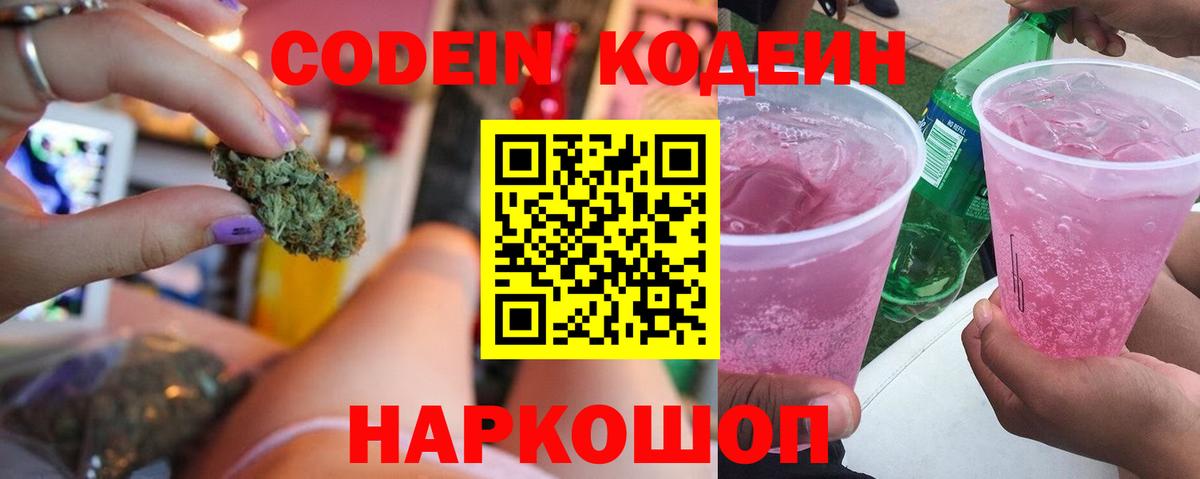 Codein Purple Drank  Вход с VPN  Приморско-Ахтарск  Кодеин напиток Lean (лин) 
